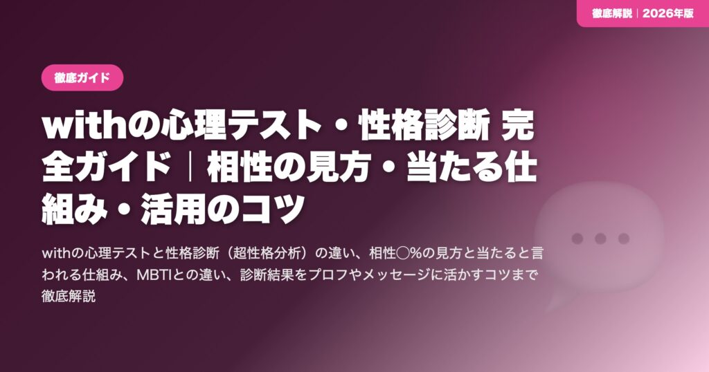 withの心理テスト・性格診断 完全ガイド｜相性の見方・当たる仕組み・活用のコツ eyecatch