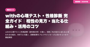 withの心理テスト・性格診断 完全ガイド｜相性の見方・当たる仕組み・活用のコツ eyecatch
