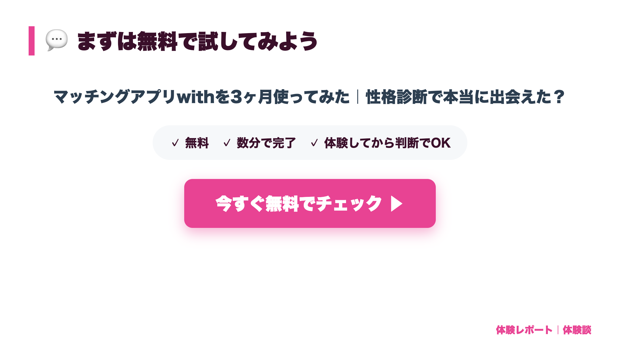 【体験談】マッチングアプリwithを3ヶ月使ってみた｜性格診断で本当に出会えた？ cta