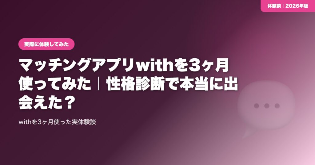 【体験談】マッチングアプリwithを3ヶ月使ってみた｜性格診断で本当に出会えた？ eyecatch