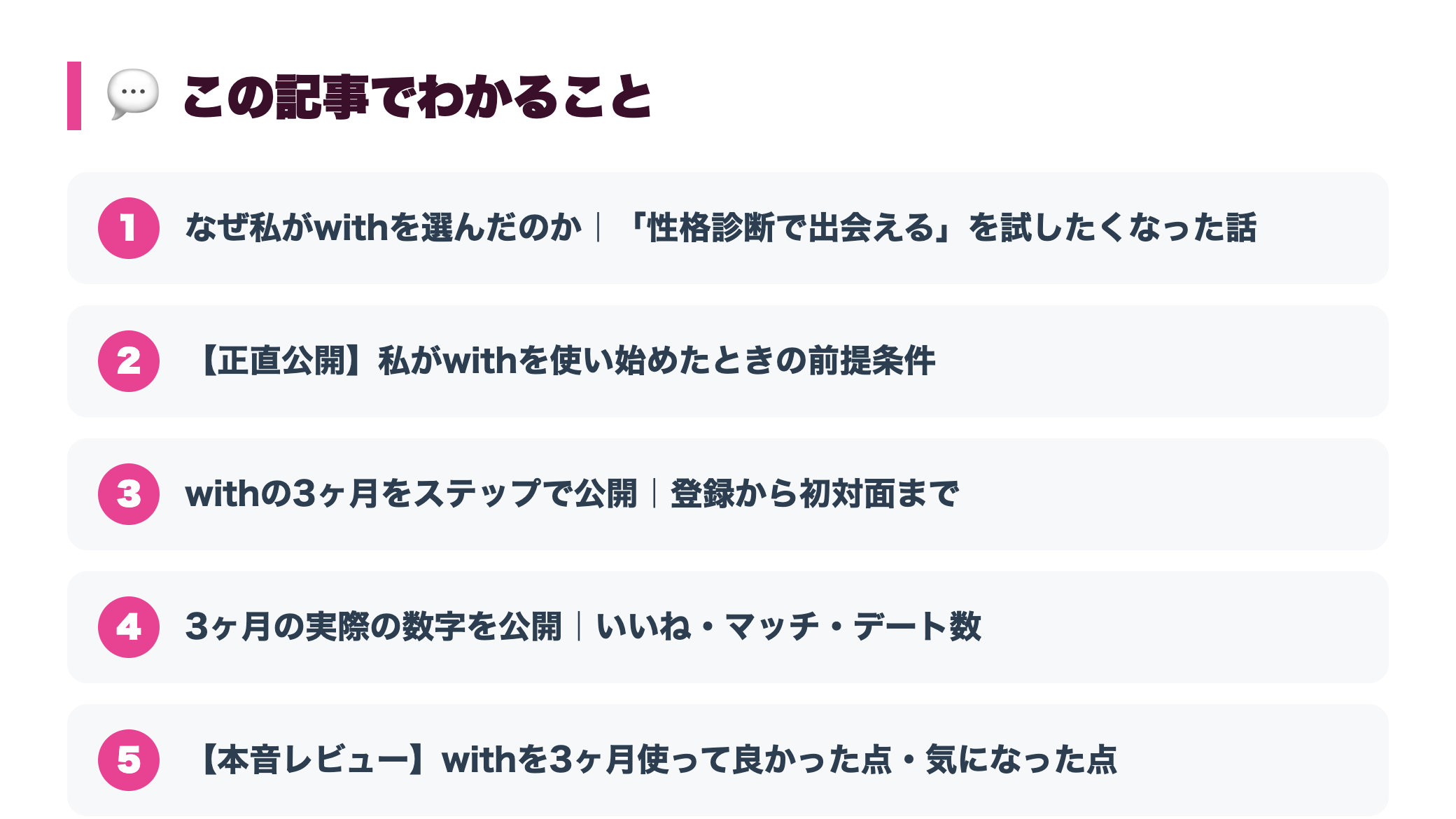 【体験談】マッチングアプリwithを3ヶ月使ってみた｜性格診断で本当に出会えた？ toc