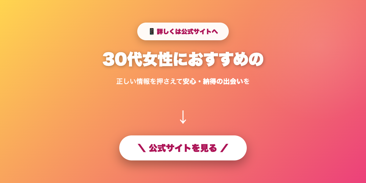 30代女性に合うマッチングアプリで出会いを探す