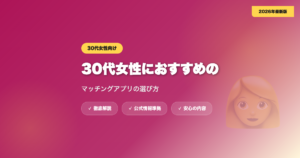 30代女性におすすめのマッチングアプリは？選び方を解説 eyecatch