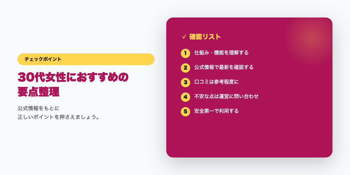 30代女性のアプリ選びチェックリスト