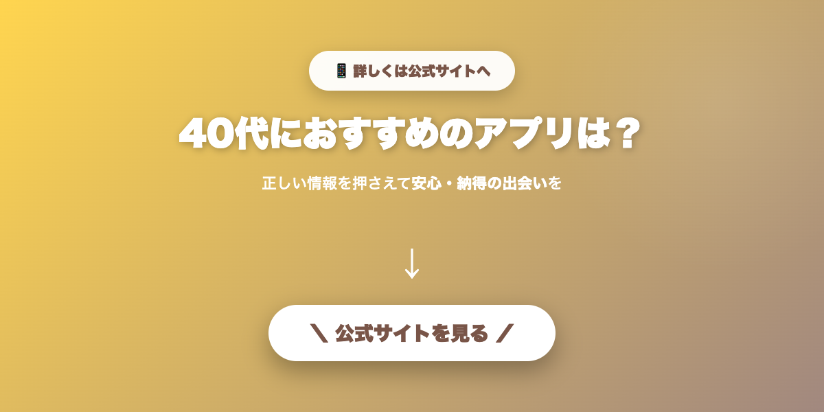 40代に合うマッチングアプリで出会いを探す