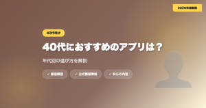 40代におすすめのマッチングアプリは？年代別の選び方 eyecatch
