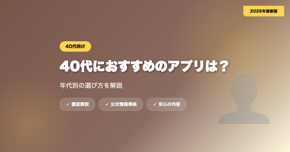 40代におすすめのマッチングアプリは？年代別の選び方 eyecatch