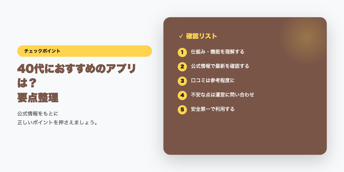 40代のアプリ選びチェックリスト