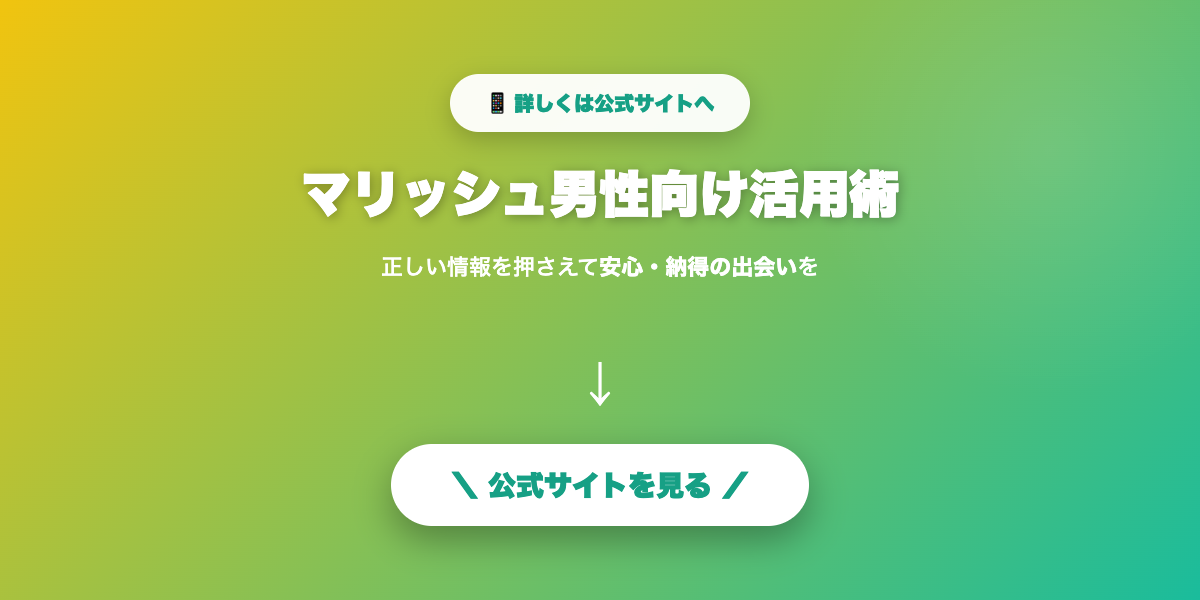 マリッシュで自分に合う相手を探す