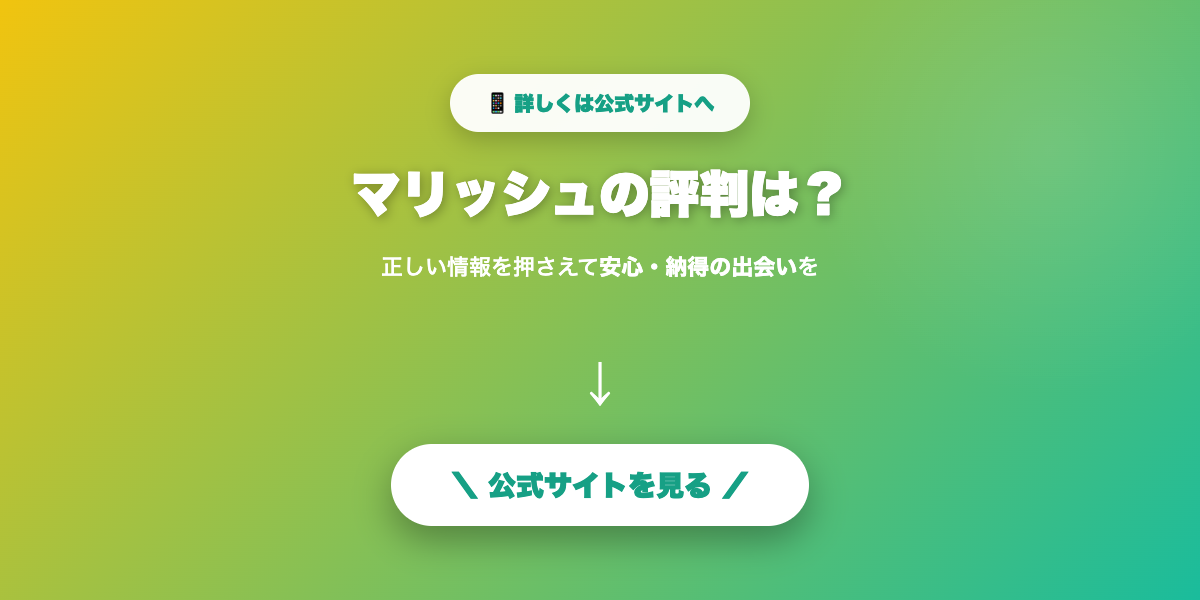 マリッシュで自分に合う相手を探す