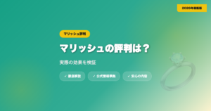 マリッシュの評判は？実際の効果を検証 eyecatch