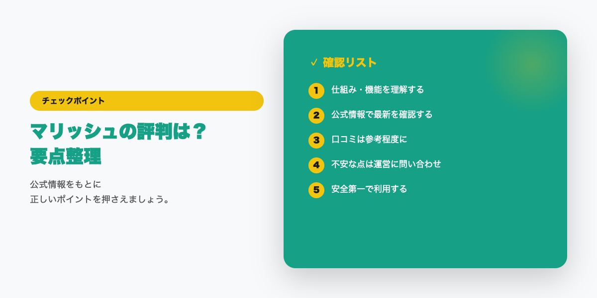 マリッシュの評判傾向まとめ