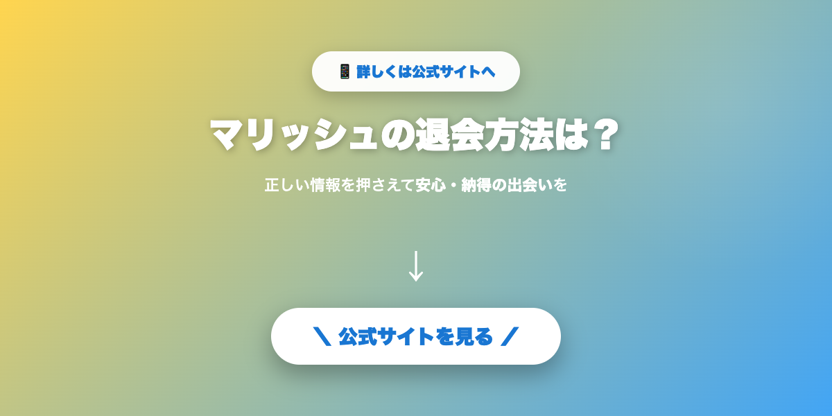 マリッシュで自分に合う相手を探す