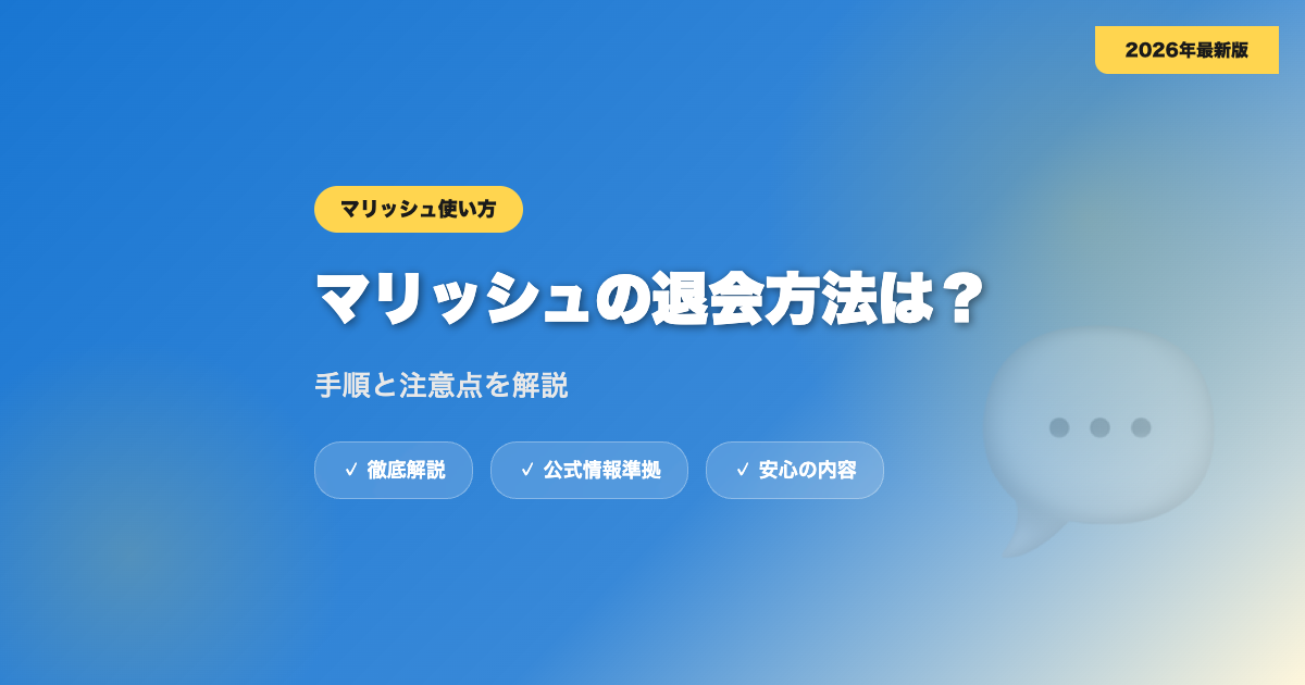 マリッシュの退会方法は？手順と注意点を解説 eyecatch