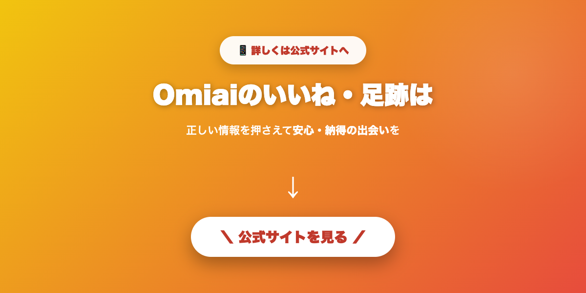Omiaiで気になる相手を探す