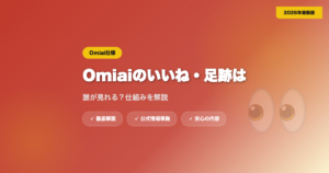 Omiaiのいいね・足跡は誰が見れる？仕組みを解説 eyecatch