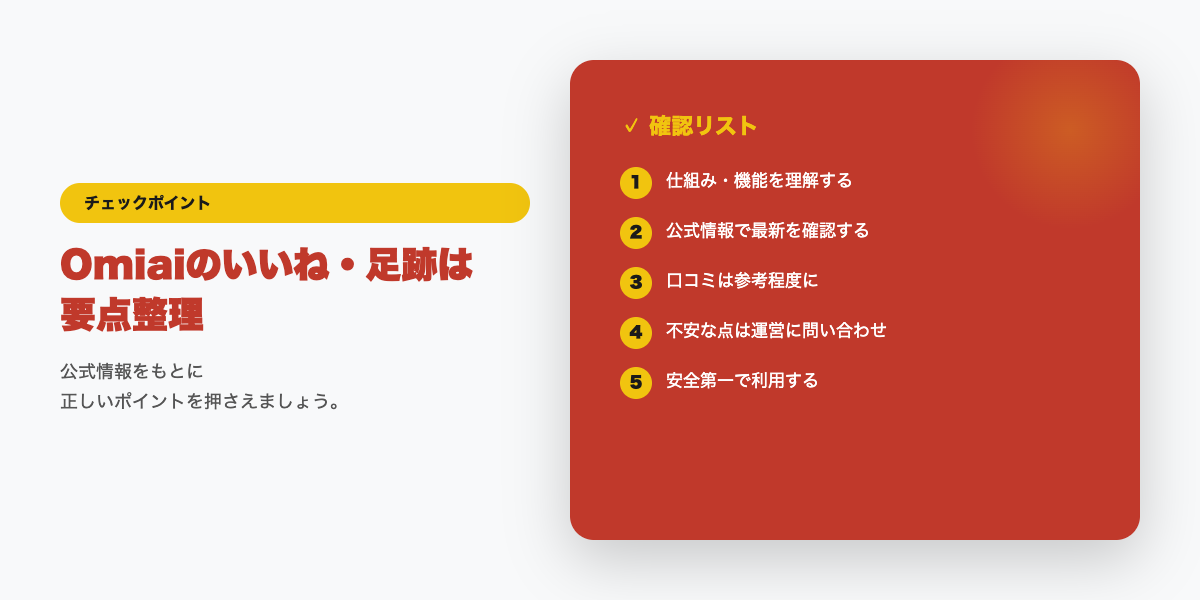 いいね・足跡の見え方チェックリスト