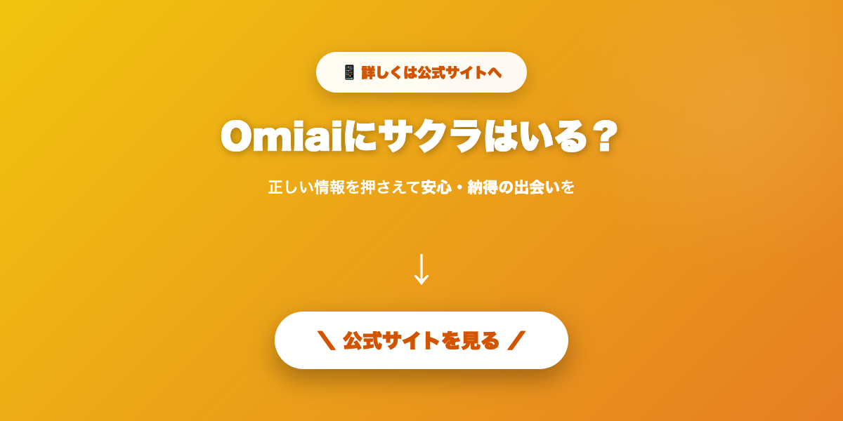 Omiaiで安全に真剣交際を目指す