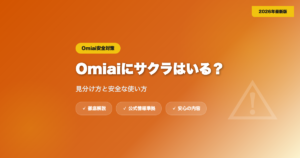 Omiaiにサクラはいる？見分け方と安全に使うコツ eyecatch