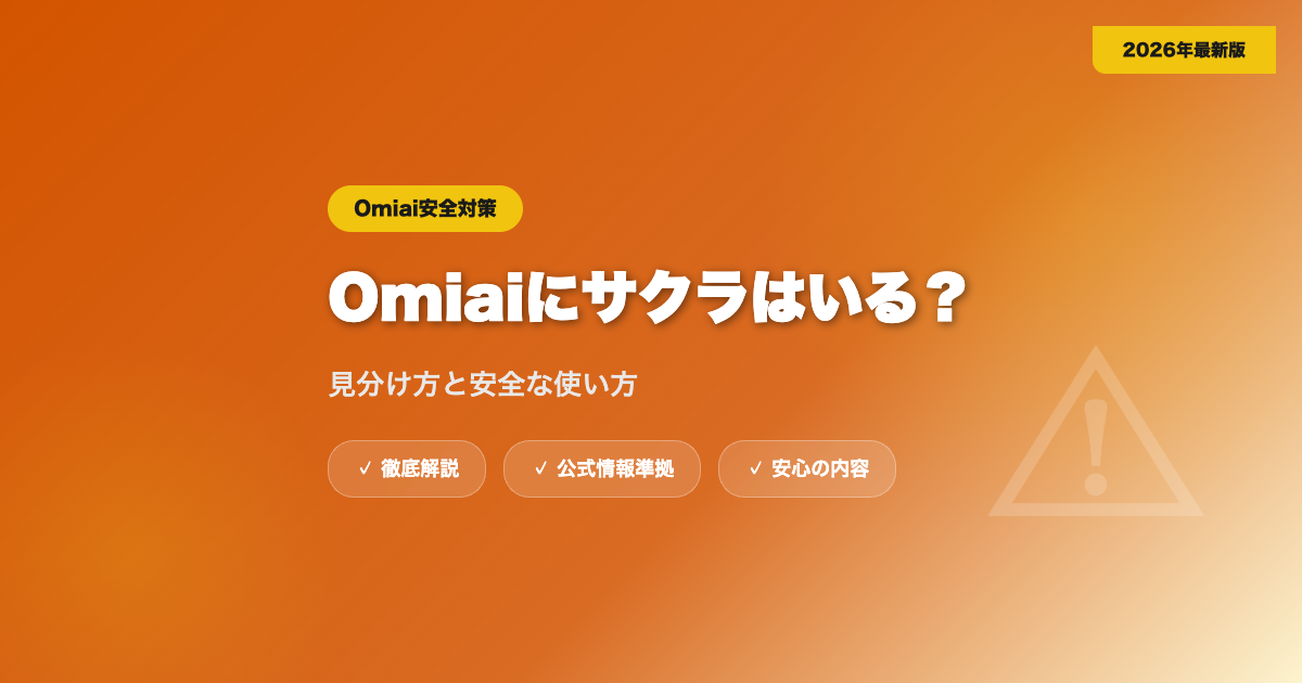 Omiaiにサクラはいる？見分け方と安全に使うコツ eyecatch