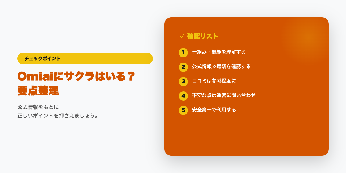 サクラ・業者を見分けるチェックリスト