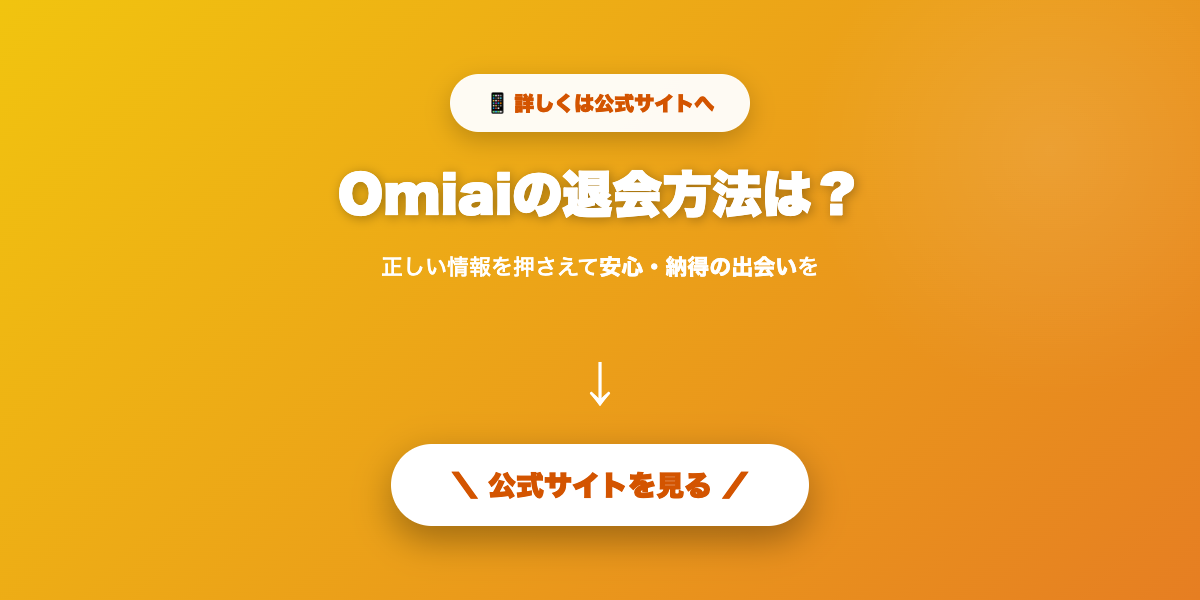 Omiaiで真剣交際を目指す