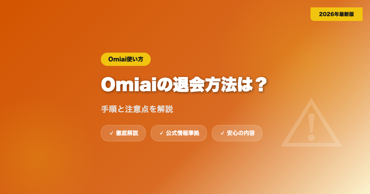 Omiaiの退会方法は？手順と注意点を解説 eyecatch