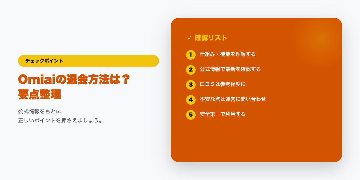 Omiai退会前の確認チェックリスト