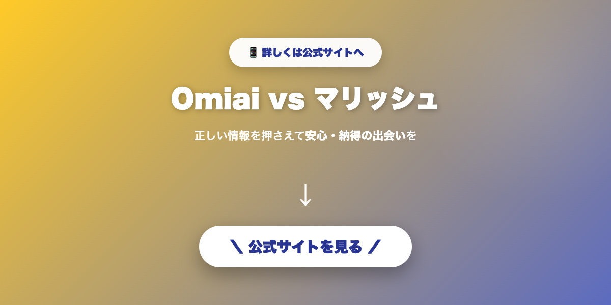 Omiai・マリッシュで自分に合う相手を探す
