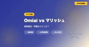 Omiaiとマリッシュを比較｜真剣婚活・再婚ならどっち？ eyecatch