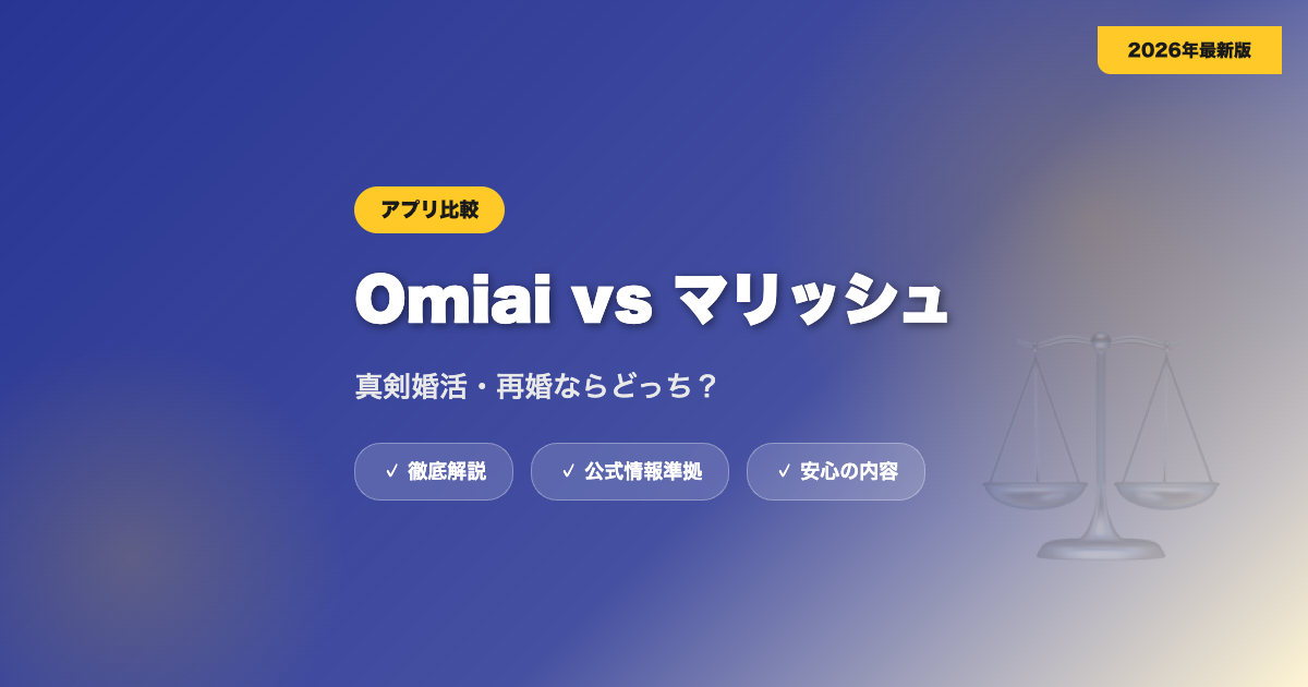 Omiaiとマリッシュを比較｜真剣婚活・再婚ならどっち？ eyecatch