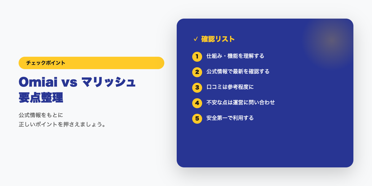 Omiai vs マリッシュ 比較ポイント