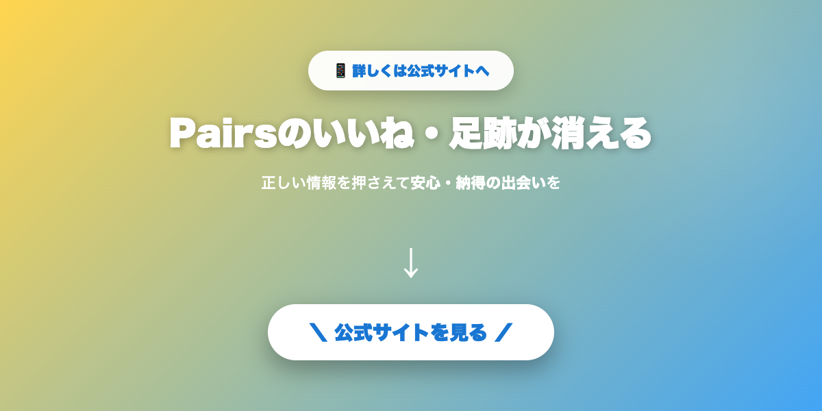 Pairsで気になる相手を探す