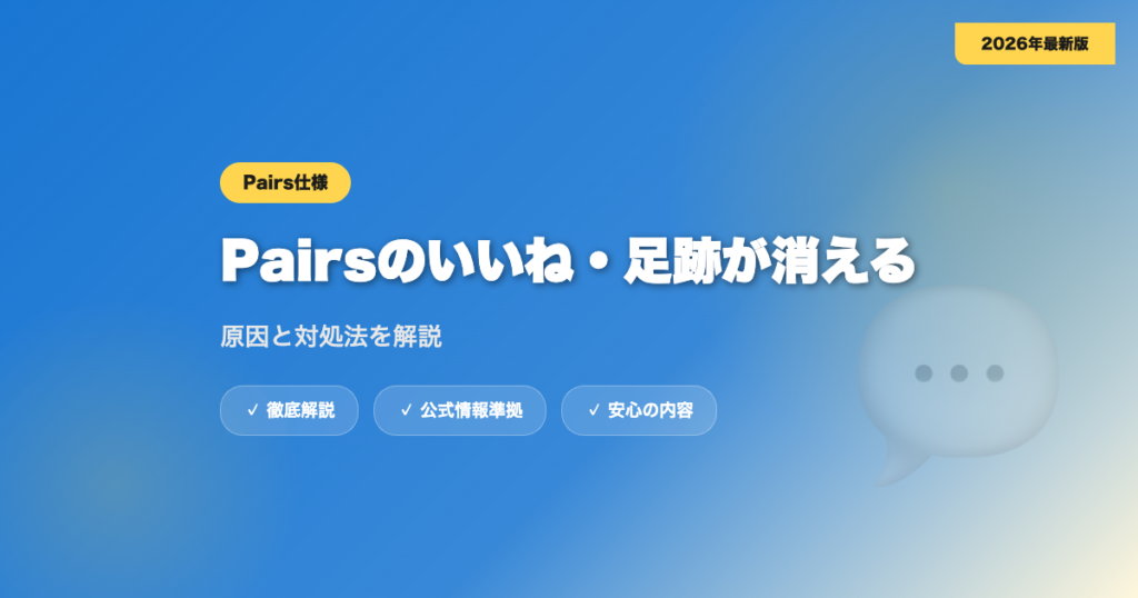 Pairsのいいね・足跡が消える原因は？仕様と対処法を解説 eyecatch