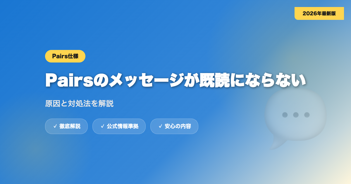 Pairsのメッセージが既読にならない原因は？対処法を解説 eyecatch