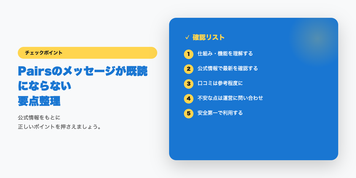 メッセージが既読にならない原因チェックリスト