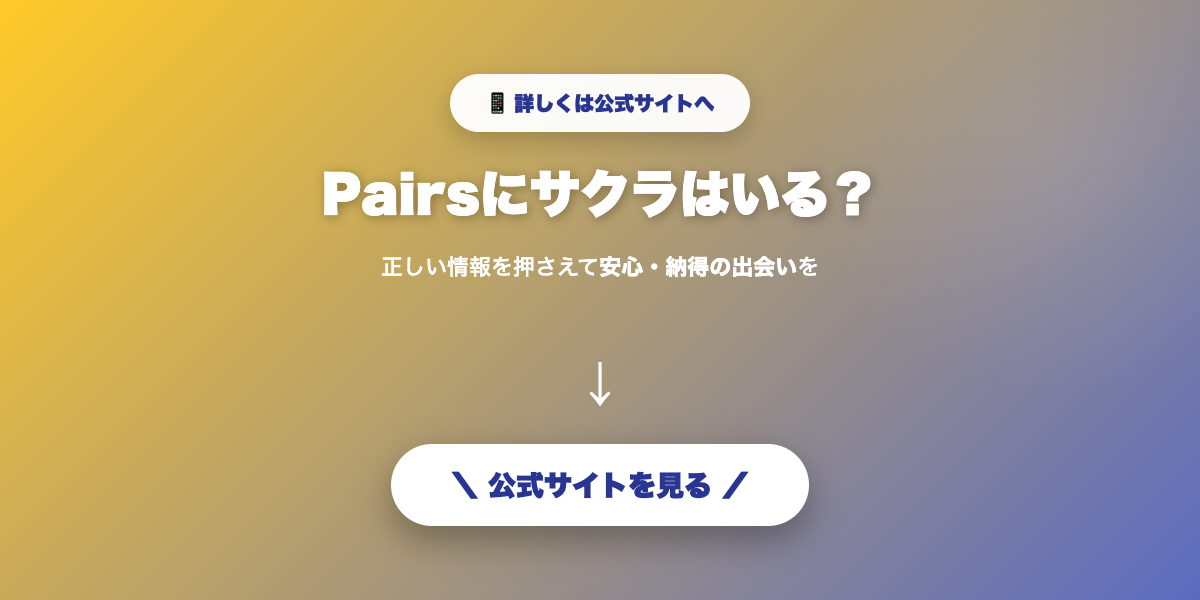 Pairsで気になる相手を探す
