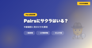 Pairsにサクラはいる？年齢確認と見分け方を解説 eyecatch