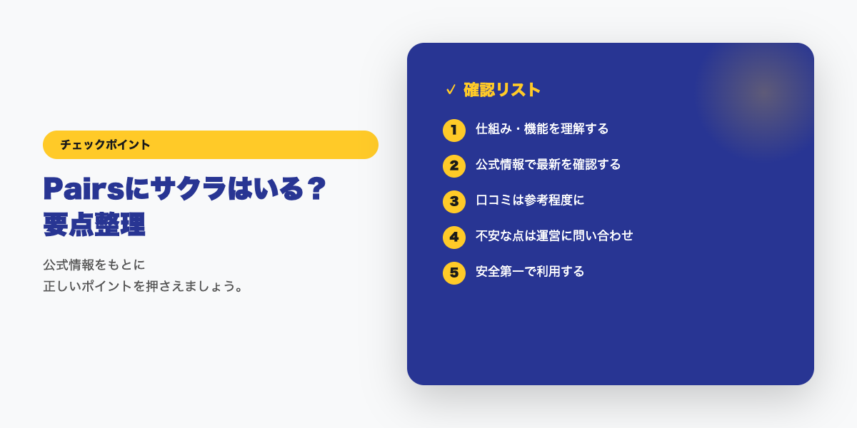 サクラ・業者を見分けるチェックリスト
