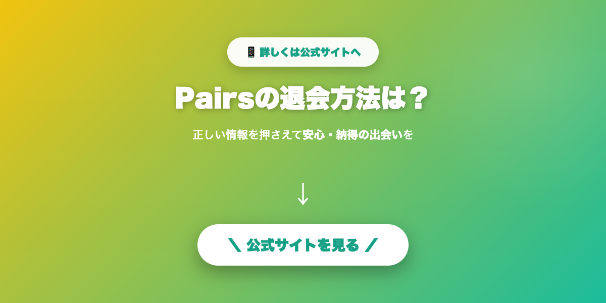Pairsで気になる相手を探す