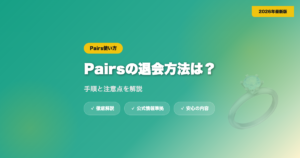 Pairsの退会方法は？手順と注意点を解説 eyecatch