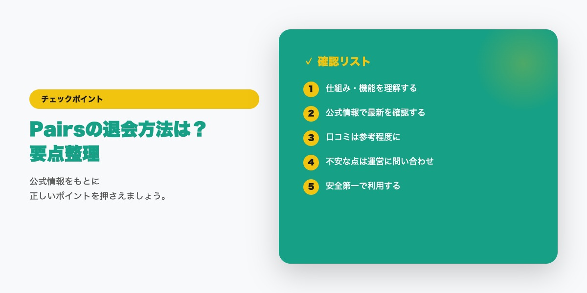 Pairs退会前の確認チェックリスト