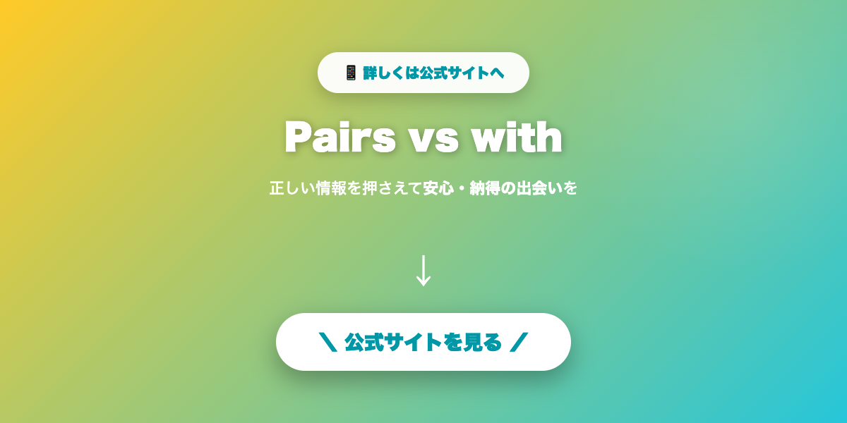 Pairs・withで自分に合う出会いを探す
