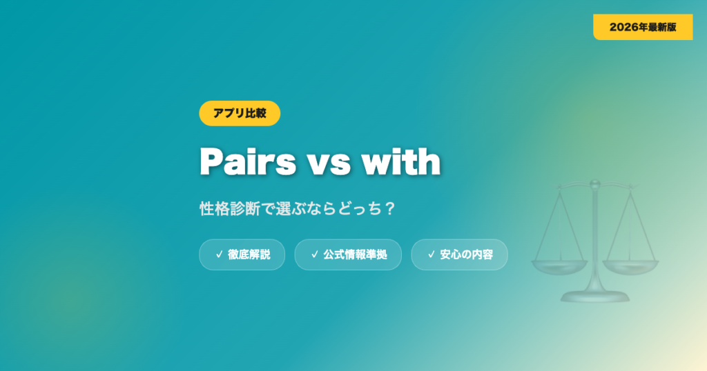 Pairsとwithを比較｜性格診断で選ぶならどっち？ eyecatch
