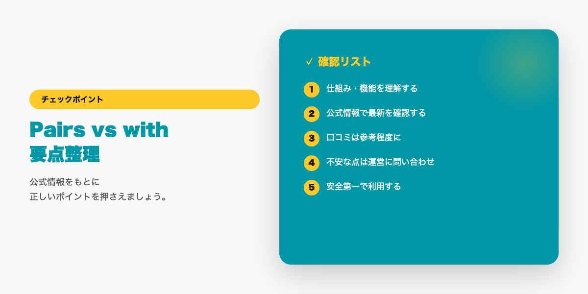 Pairs vs with 比較ポイント
