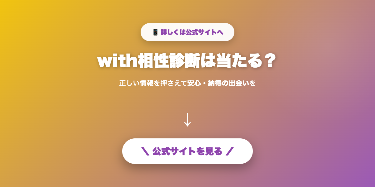 withで相性の合う相手を探す