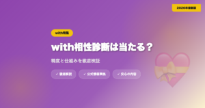 with相性診断は当たる？精度と仕組みを徹底検証 eyecatch