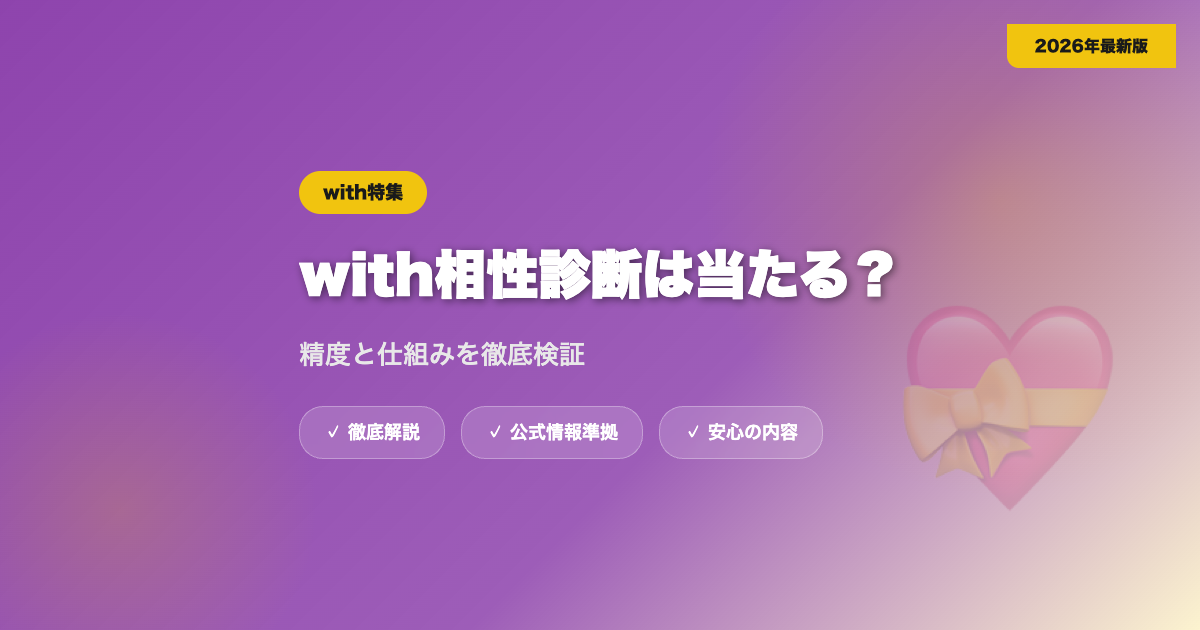 with相性診断は当たる？精度と仕組みを徹底検証 eyecatch