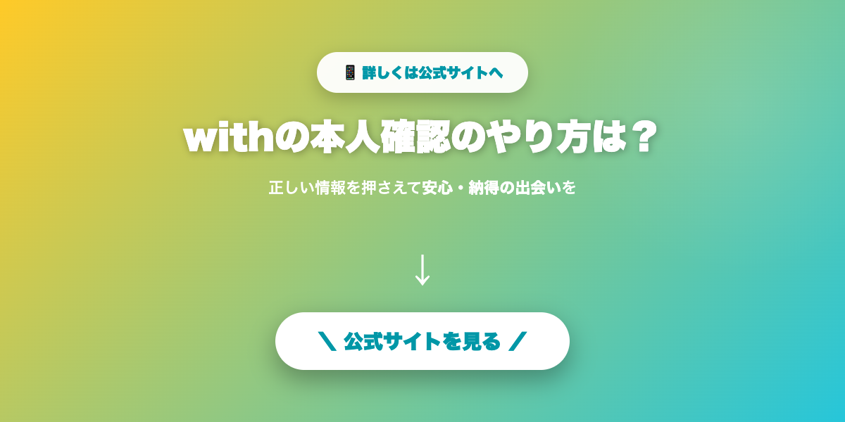 withで気になる相手を探す