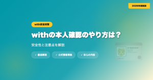 withの本人確認のやり方は？安全性と注意点を解説 eyecatch
